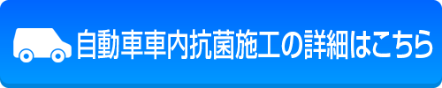自動車内抗菌施工 テニフルTT