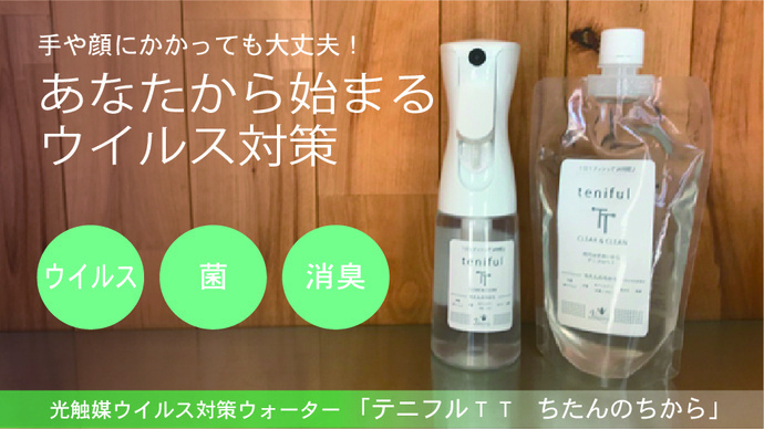 光触媒でウイルス対策 テニフルTT